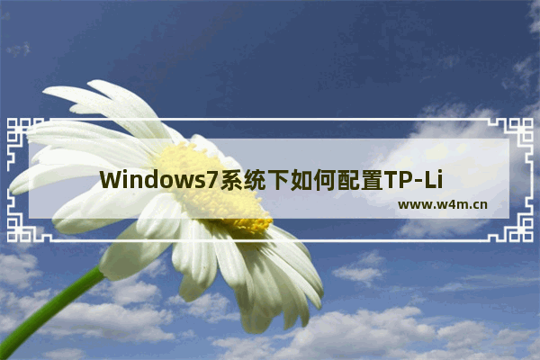 Windows7系统下如何配置TP-Link无线路由器上网设置?