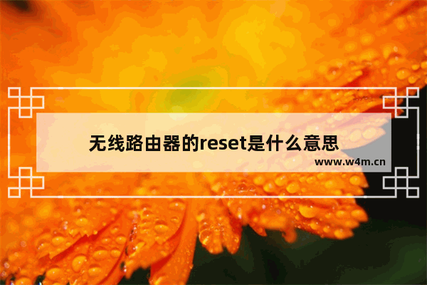 无线路由器的reset是什么意思