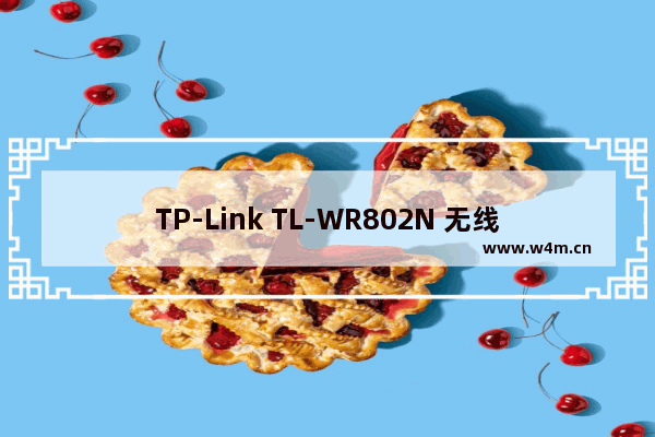 TP-Link TL-WR802N 无线路由器中继放大无线信号设置