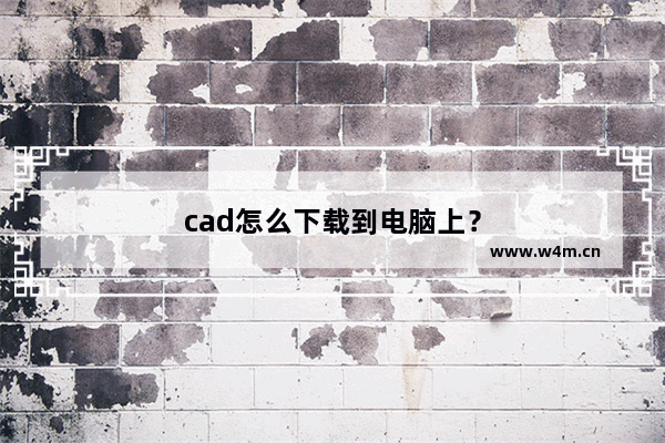 cad怎么下载到电脑上？