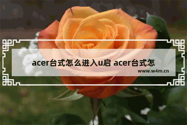 acer台式怎么进入u启 acer台式怎么开机