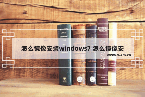 怎么镜像安装windows7 怎么镜像安装