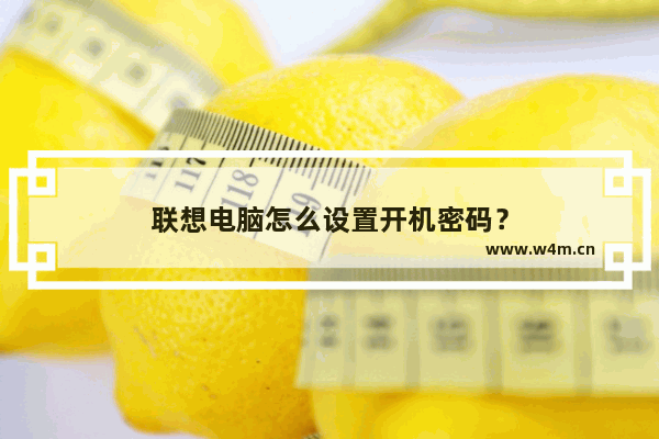 联想电脑怎么设置开机密码？