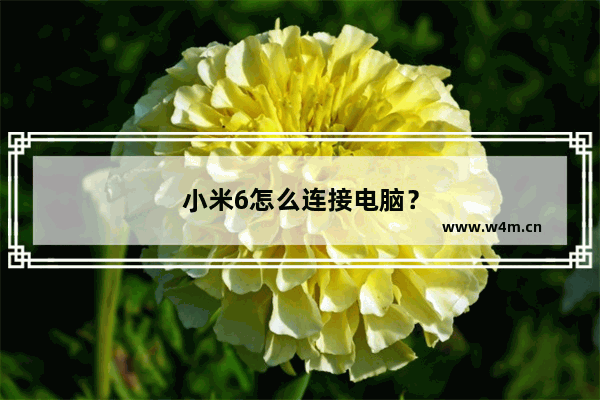 小米6怎么连接电脑？