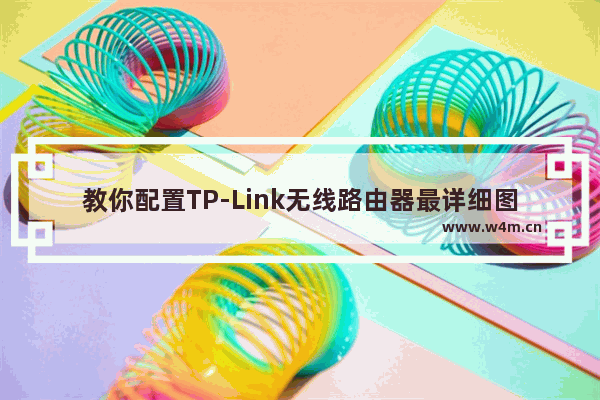 教你配置TP-Link无线路由器最详细图解