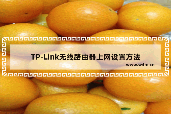 TP-Link无线路由器上网设置方法