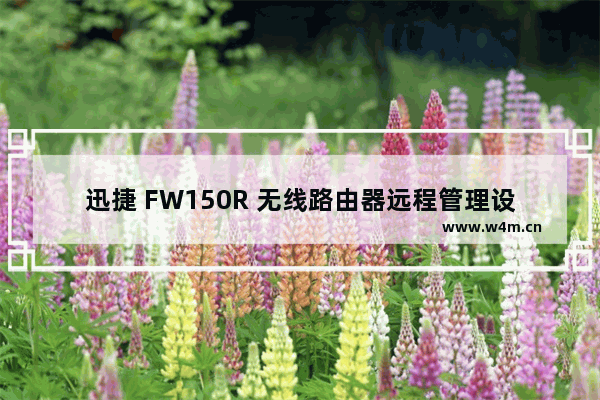 迅捷 FW150R 无线路由器远程管理设置