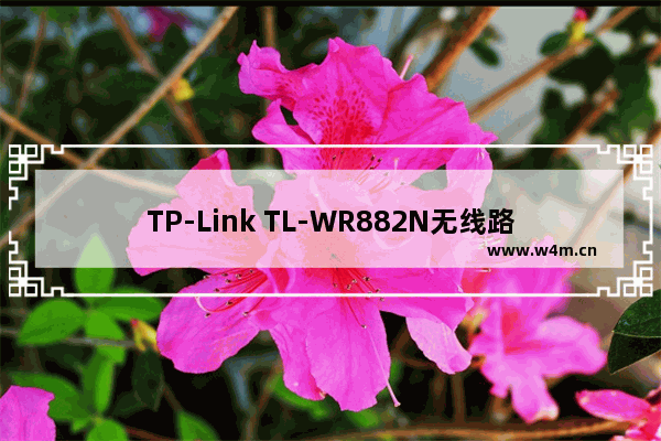 TP-Link TL-WR882N无线路由器设置上网