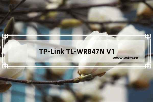 TP-Link TL-WR847N V1~V3 无线路由器控制小孩上网方法