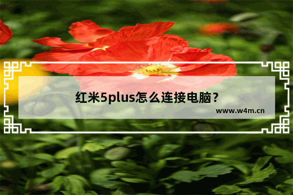 红米5plus怎么连接电脑？