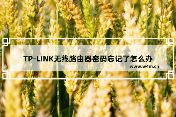 TP-LINK无线路由器密码忘记了怎么办