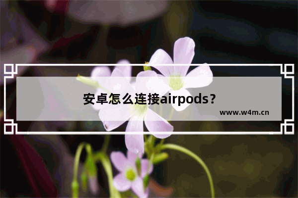 安卓怎么连接airpods？