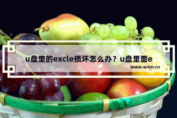 u盘里的excle损坏怎么办？u盘里面excel文件损坏修复绝招？