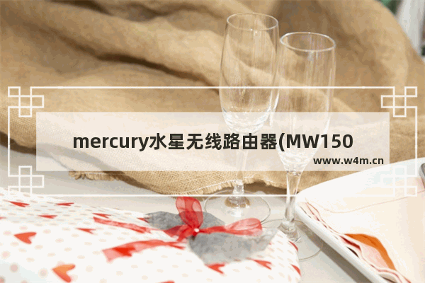 mercury水星无线路由器(MW150R)设置图文教程