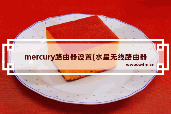 mercury路由器设置(水星无线路由器设置教程）