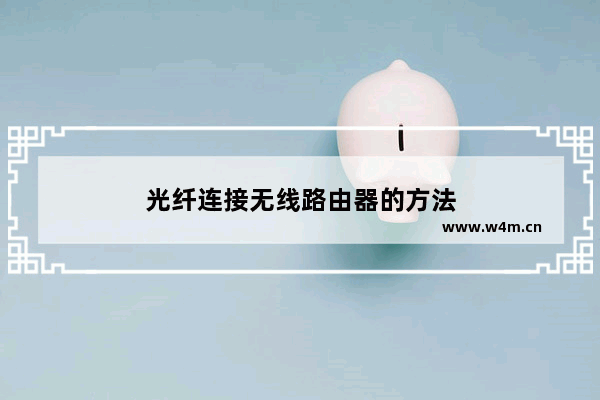 光纤连接无线路由器的方法