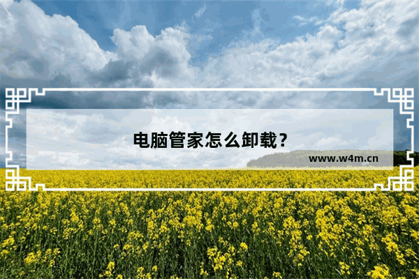 电脑管家怎么卸载？