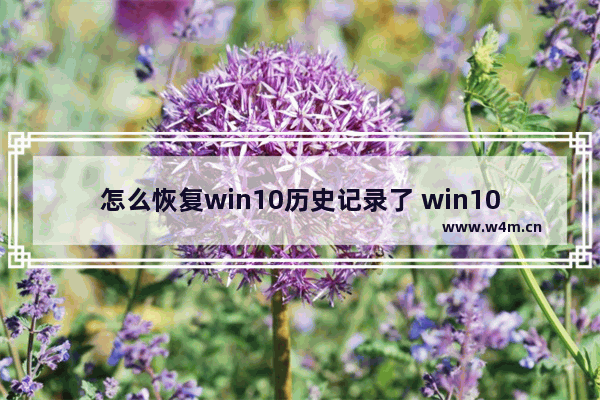 怎么恢复win10历史记录了 win10如何恢复到以前的系统