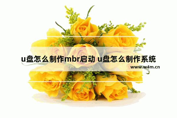 u盘怎么制作mbr启动 u盘怎么制作系统启动盘