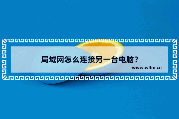 局域网怎么连接另一台电脑？