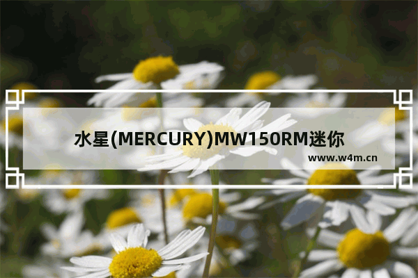 水星(MERCURY)MW150RM迷你无线路由器Client模式设置上网方法