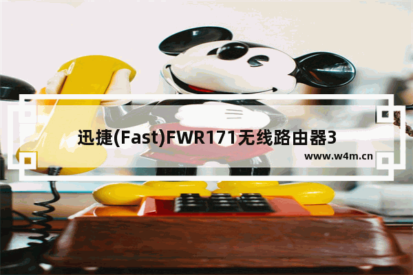 迅捷(Fast)FWR171无线路由器3G路由模式设置上网