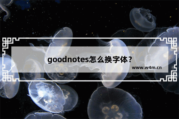 goodnotes怎么换字体？