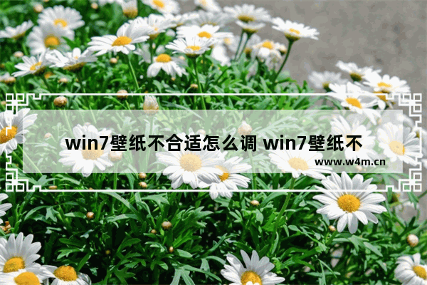 win7壁纸不合适怎么调 win7壁纸不合适怎么调回来