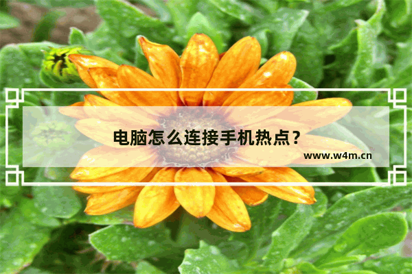 电脑怎么连接手机热点？