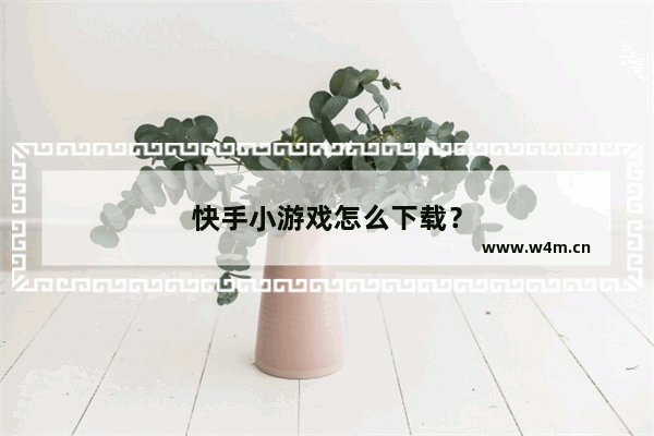 快手小游戏怎么下载？