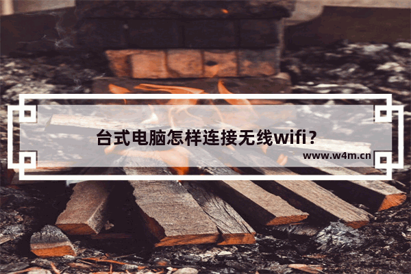 台式电脑怎样连接无线wifi？