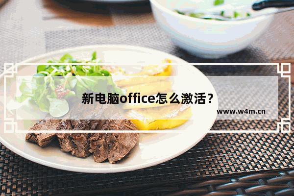 新电脑office怎么激活？