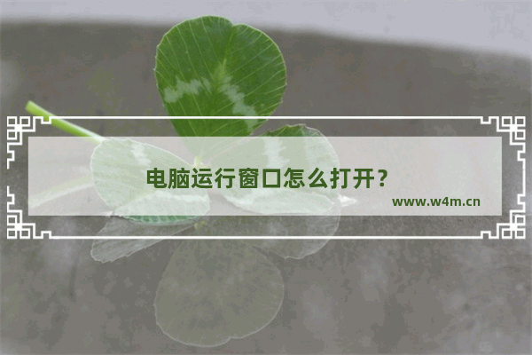 电脑运行窗口怎么打开？