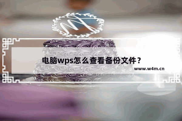 电脑wps怎么查看备份文件？