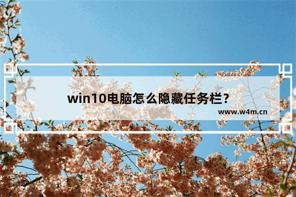 win10电脑怎么隐藏任务栏？