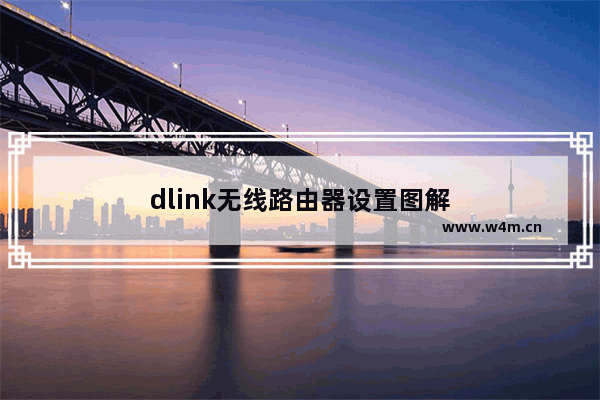 dlink无线路由器设置图解