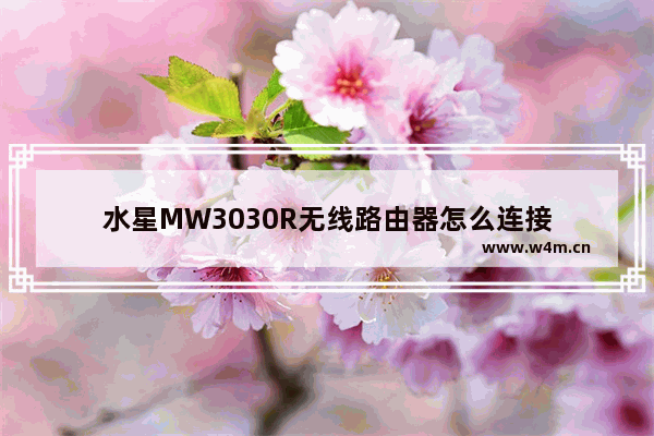 水星MW3030R无线路由器怎么连接