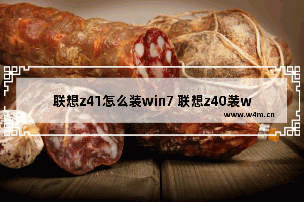 联想z41怎么装win7 联想z40装win7