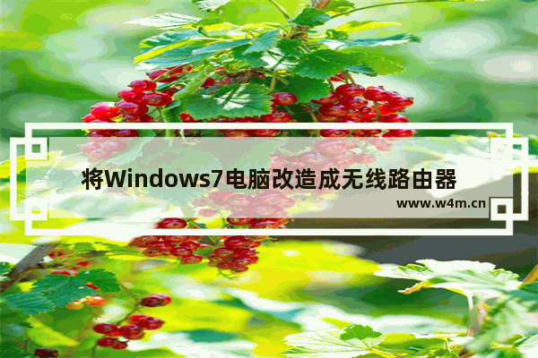 将Windows7电脑改造成无线路由器