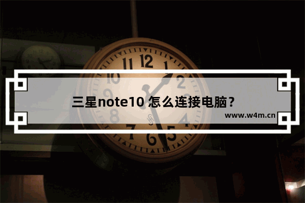 三星note10 怎么连接电脑？