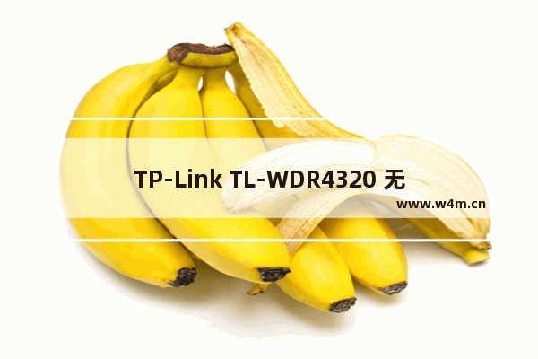 TP-Link TL-WDR4320 无线路由器修改路由器名称及密码操作指南 路！