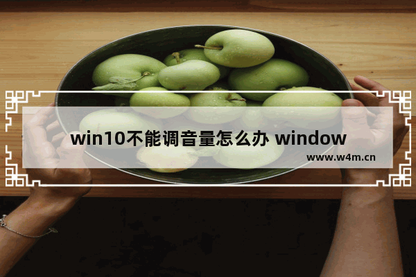 win10不能调音量怎么办 windows无法调节音量