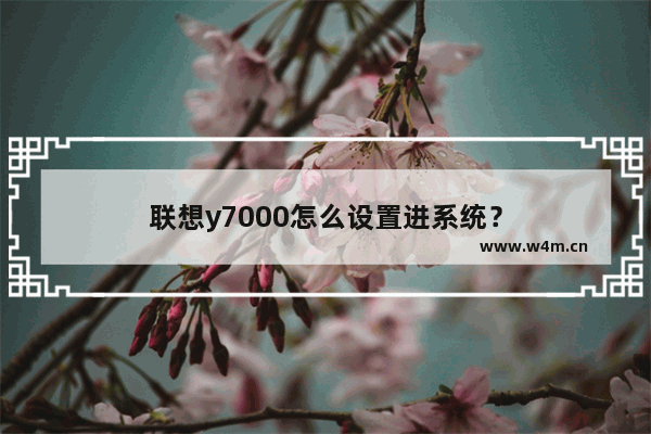 联想y7000怎么设置进系统？