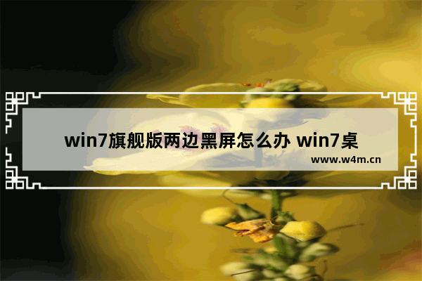 win7旗舰版两边黑屏怎么办 win7桌面两边黑屏怎么办