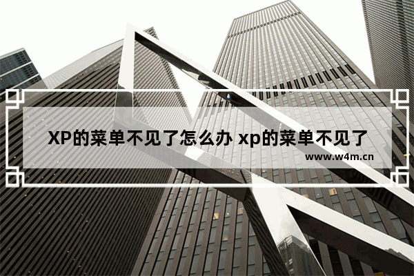 XP的菜单不见了怎么办 xp的菜单不见了怎么办