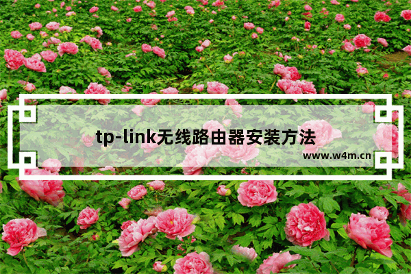 tp-link无线路由器安装方法