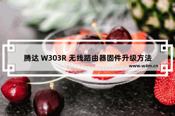 腾达 W303R 无线路由器固件升级方法