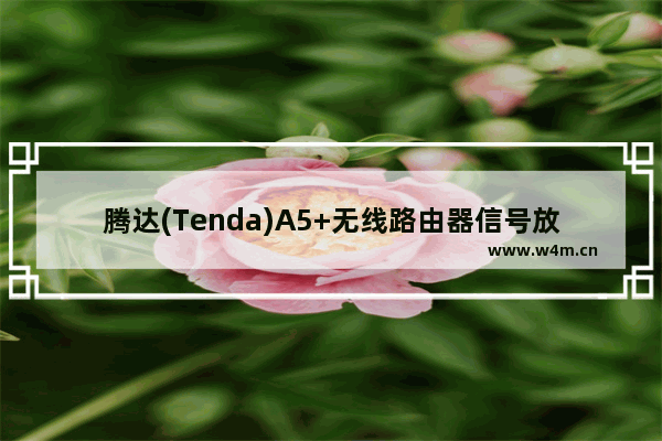 腾达(Tenda)A5+无线路由器信号放大模式设置上网