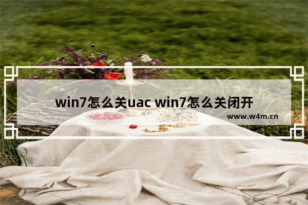 win7怎么关uac win7怎么关闭开机启动项