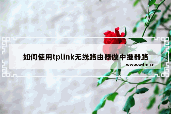 如何使用tplink无线路由器做中继器路由器怎么做中继